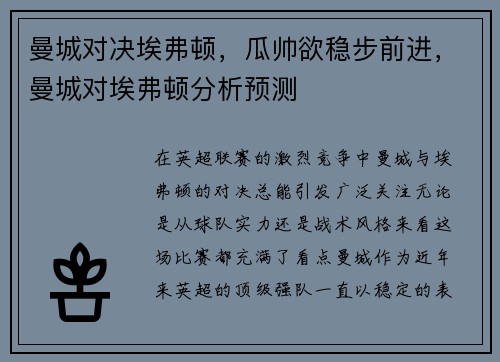 曼城对决埃弗顿，瓜帅欲稳步前进，曼城对埃弗顿分析预测