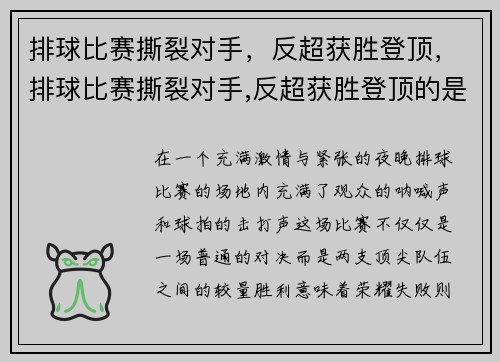 排球比赛撕裂对手，反超获胜登顶，排球比赛撕裂对手,反超获胜登顶的是谁