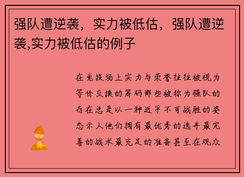 强队遭逆袭，实力被低估，强队遭逆袭,实力被低估的例子
