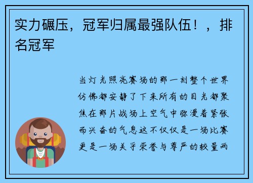 实力碾压，冠军归属最强队伍！，排名冠军