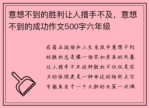意想不到的胜利让人措手不及，意想不到的成功作文500字六年级