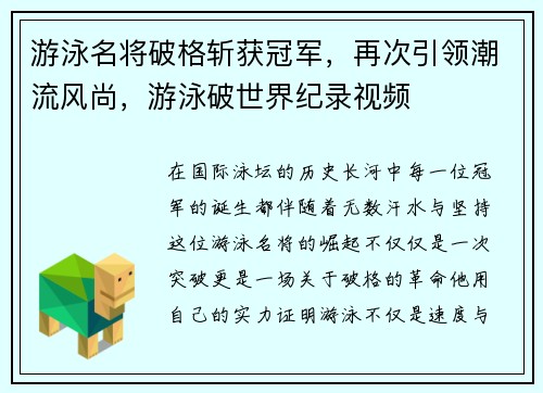 游泳名将破格斩获冠军，再次引领潮流风尚，游泳破世界纪录视频