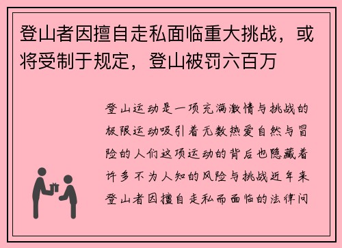 登山者因擅自走私面临重大挑战，或将受制于规定，登山被罚六百万