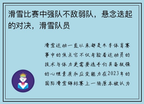 滑雪比赛中强队不敌弱队，悬念迭起的对决，滑雪队员