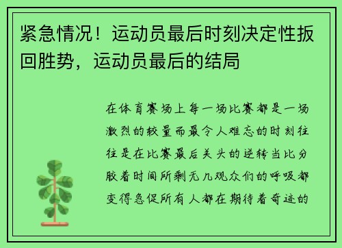 紧急情况！运动员最后时刻决定性扳回胜势，运动员最后的结局
