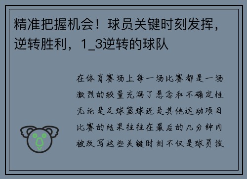 精准把握机会！球员关键时刻发挥，逆转胜利，1_3逆转的球队