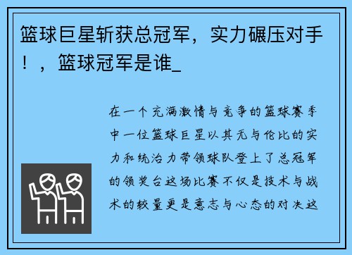 篮球巨星斩获总冠军，实力碾压对手！，篮球冠军是谁_