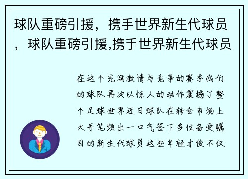 球队重磅引援，携手世界新生代球员，球队重磅引援,携手世界新生代球员是谁