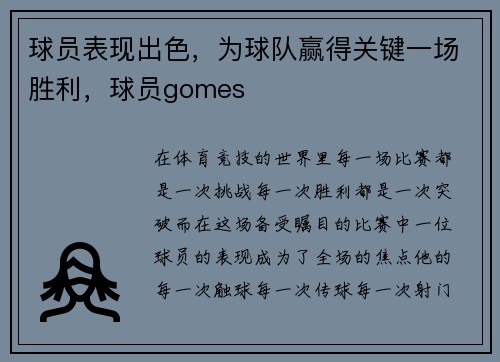 球员表现出色，为球队赢得关键一场胜利，球员gomes