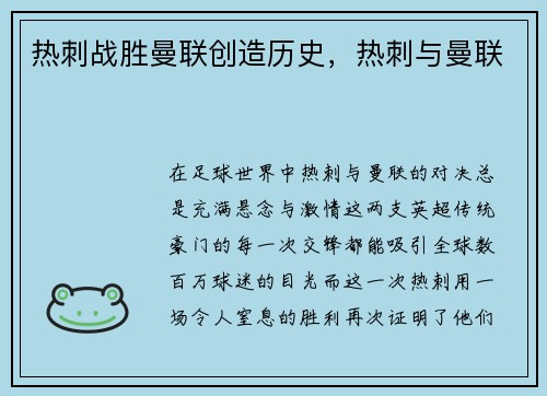 热刺战胜曼联创造历史，热刺与曼联