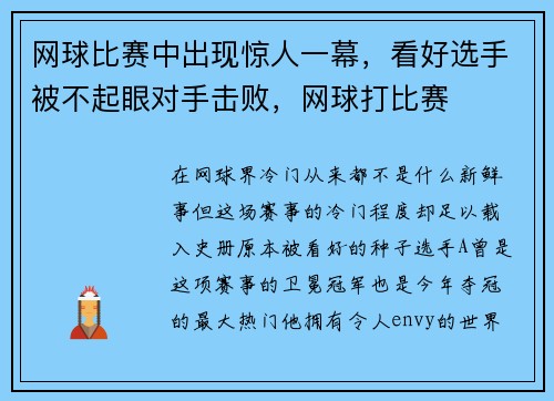 网球比赛中出现惊人一幕，看好选手被不起眼对手击败，网球打比赛