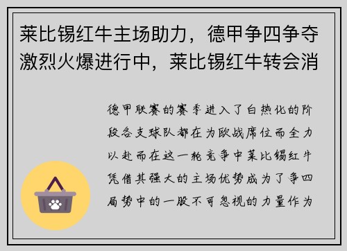 莱比锡红牛主场助力，德甲争四争夺激烈火爆进行中，莱比锡红牛转会消息