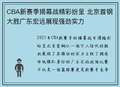 CBA新赛季揭幕战精彩纷呈 北京首钢大胜广东宏远展现强劲实力