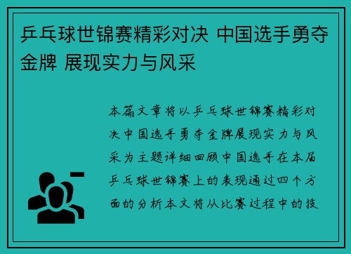 乒乓球世锦赛精彩对决 中国选手勇夺金牌 展现实力与风采