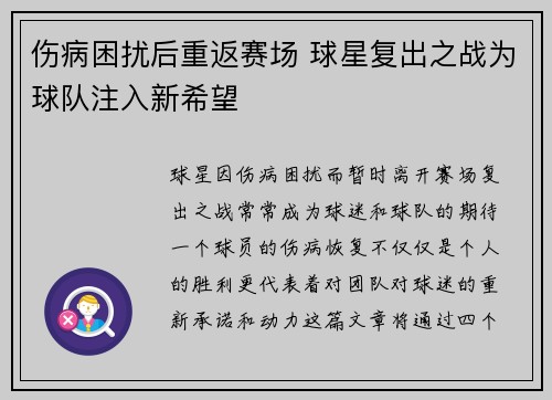 伤病困扰后重返赛场 球星复出之战为球队注入新希望
