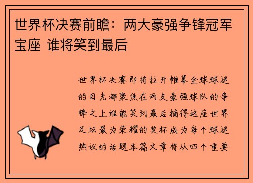 世界杯决赛前瞻：两大豪强争锋冠军宝座 谁将笑到最后