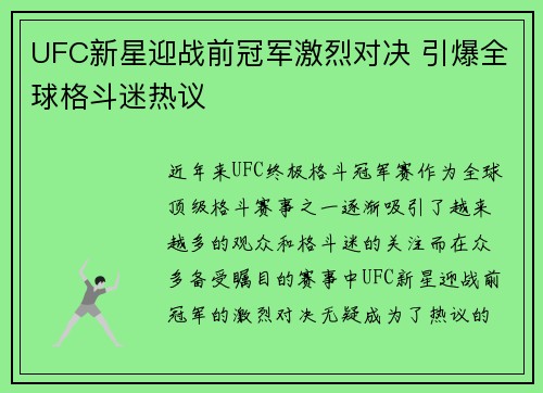UFC新星迎战前冠军激烈对决 引爆全球格斗迷热议