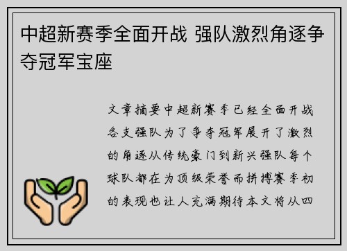 中超新赛季全面开战 强队激烈角逐争夺冠军宝座
