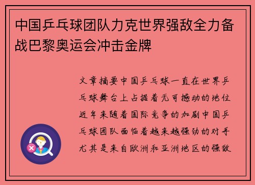 中国乒乓球团队力克世界强敌全力备战巴黎奥运会冲击金牌