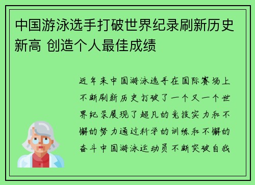 中国游泳选手打破世界纪录刷新历史新高 创造个人最佳成绩