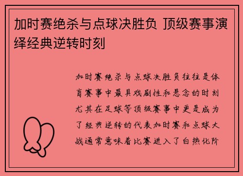 加时赛绝杀与点球决胜负 顶级赛事演绎经典逆转时刻