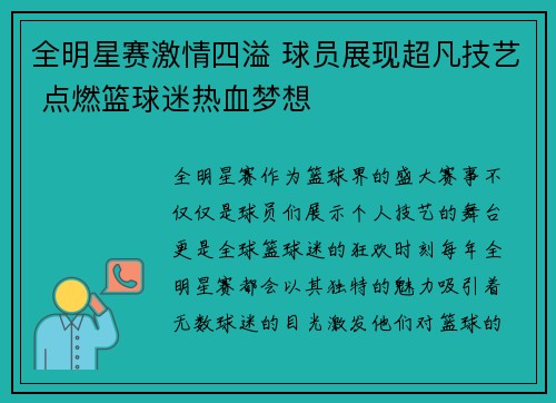 全明星赛激情四溢 球员展现超凡技艺 点燃篮球迷热血梦想