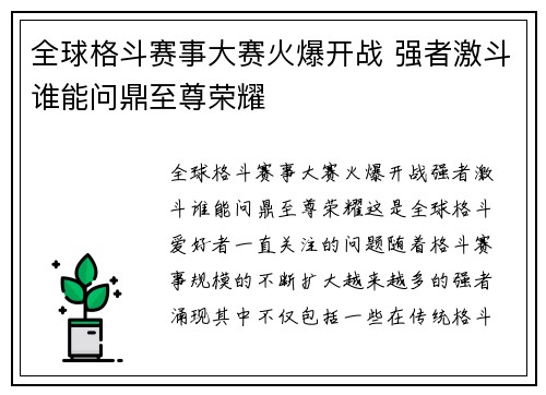 全球格斗赛事大赛火爆开战 强者激斗谁能问鼎至尊荣耀