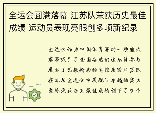 全运会圆满落幕 江苏队荣获历史最佳成绩 运动员表现亮眼创多项新纪录