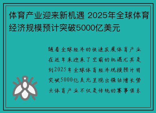 体育产业迎来新机遇 2025年全球体育经济规模预计突破5000亿美元