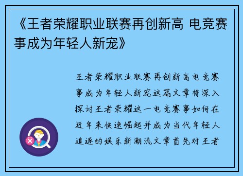 《王者荣耀职业联赛再创新高 电竞赛事成为年轻人新宠》
