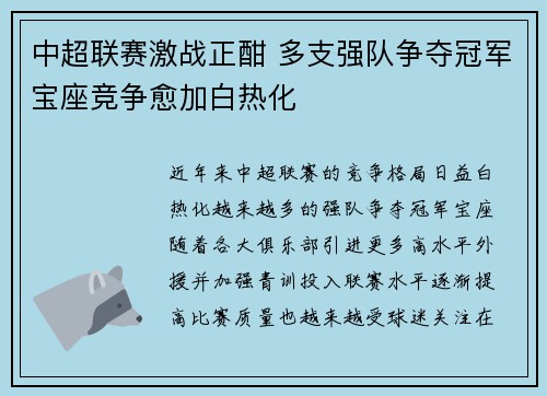 中超联赛激战正酣 多支强队争夺冠军宝座竞争愈加白热化