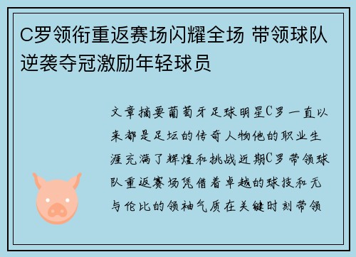 C罗领衔重返赛场闪耀全场 带领球队逆袭夺冠激励年轻球员