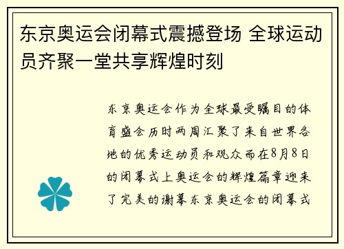 东京奥运会闭幕式震撼登场 全球运动员齐聚一堂共享辉煌时刻