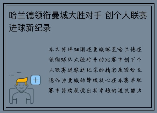 哈兰德领衔曼城大胜对手 创个人联赛进球新纪录