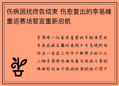 伤病困扰终告结束 伤愈复出的李易峰重返赛场誓言重新启航