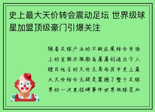 史上最大天价转会震动足坛 世界级球星加盟顶级豪门引爆关注