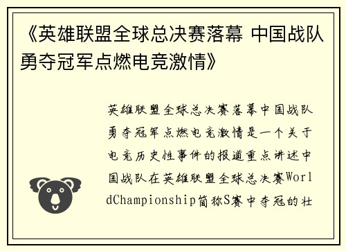 《英雄联盟全球总决赛落幕 中国战队勇夺冠军点燃电竞激情》