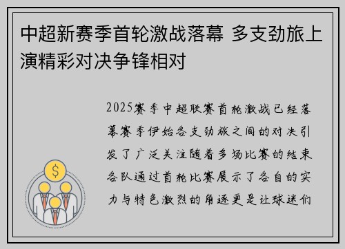 中超新赛季首轮激战落幕 多支劲旅上演精彩对决争锋相对