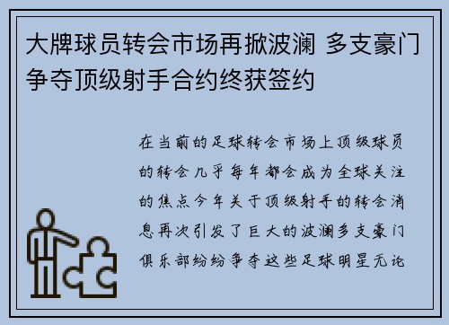 大牌球员转会市场再掀波澜 多支豪门争夺顶级射手合约终获签约