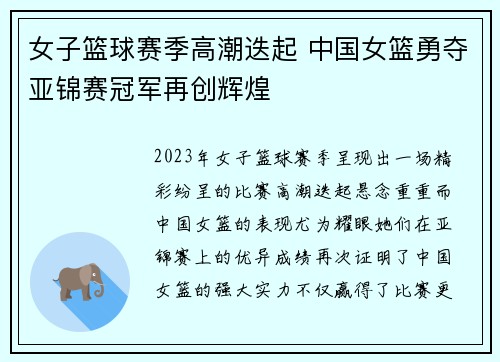 女子篮球赛季高潮迭起 中国女篮勇夺亚锦赛冠军再创辉煌