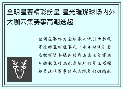全明星赛精彩纷呈 星光璀璨球场内外大咖云集赛事高潮迭起