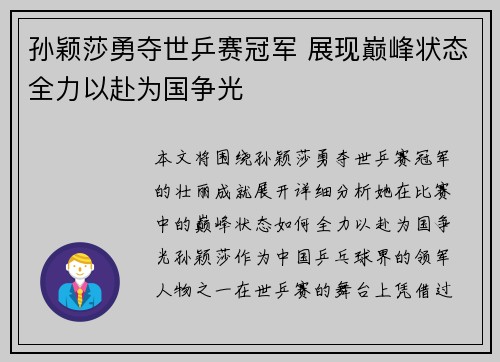孙颖莎勇夺世乒赛冠军 展现巅峰状态全力以赴为国争光