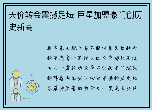 天价转会震撼足坛 巨星加盟豪门创历史新高