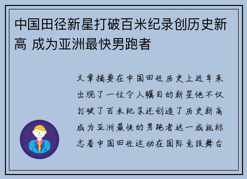 中国田径新星打破百米纪录创历史新高 成为亚洲最快男跑者