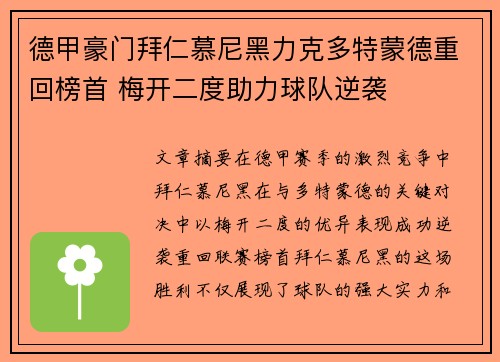 德甲豪门拜仁慕尼黑力克多特蒙德重回榜首 梅开二度助力球队逆袭
