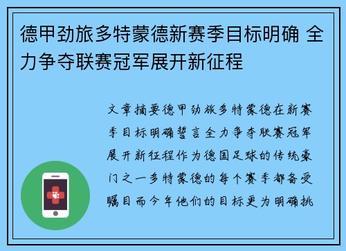 德甲劲旅多特蒙德新赛季目标明确 全力争夺联赛冠军展开新征程