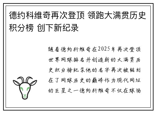 德约科维奇再次登顶 领跑大满贯历史积分榜 创下新纪录