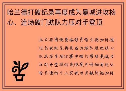哈兰德打破纪录再度成为曼城进攻核心，连场破门助队力压对手登顶