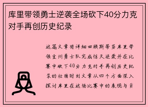 库里带领勇士逆袭全场砍下40分力克对手再创历史纪录