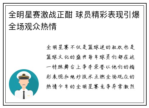 全明星赛激战正酣 球员精彩表现引爆全场观众热情